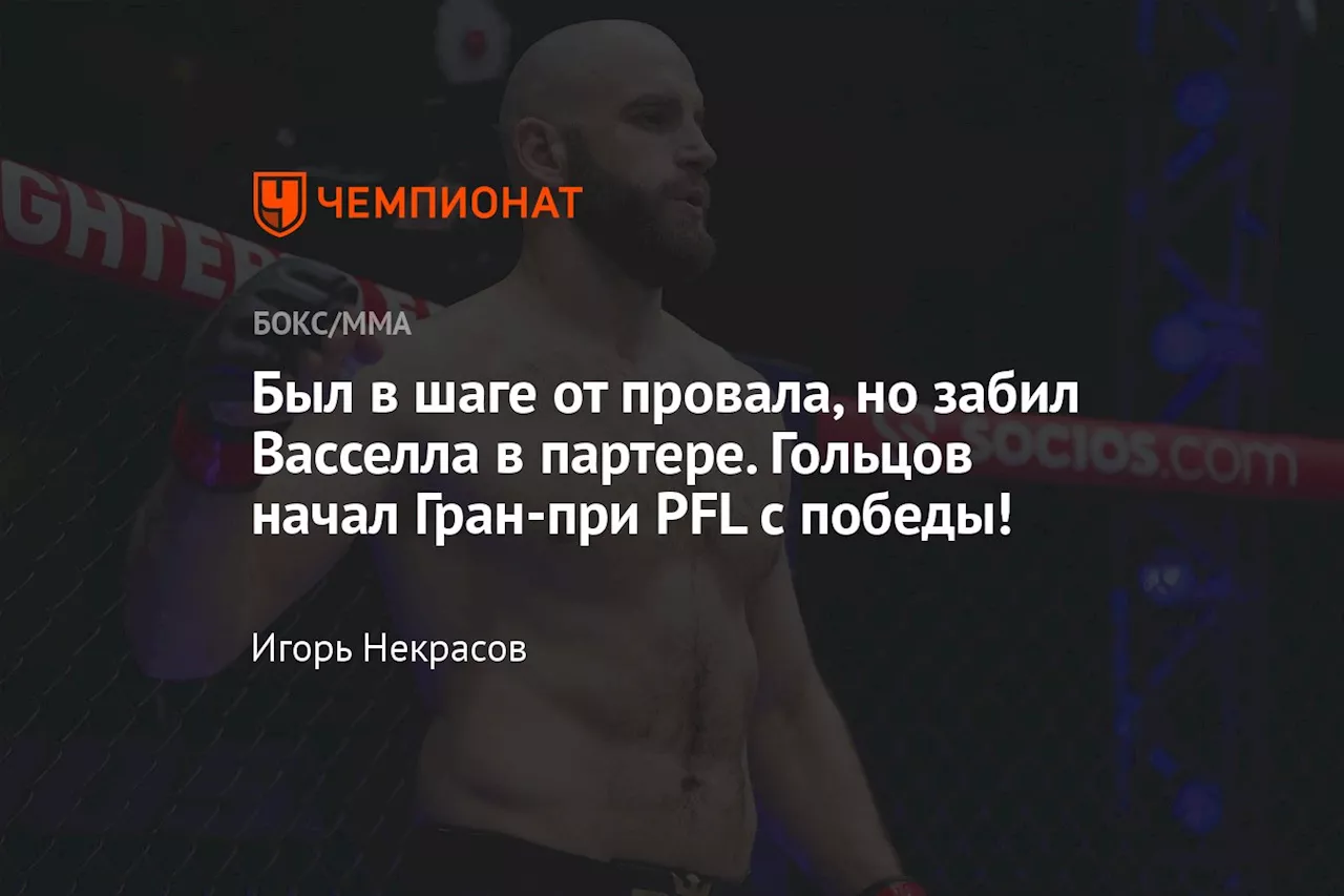 Был в шаге от провала, но забил Васселла в партере. Гольцов начал Гран-при PFL с победы!