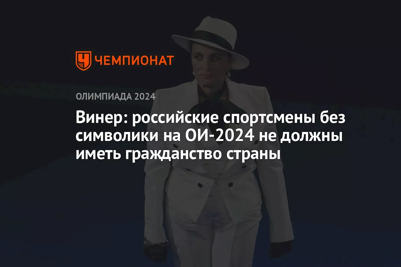 Винер: российские спортсмены без символики на ОИ-2024 не должны иметь гражданство страны