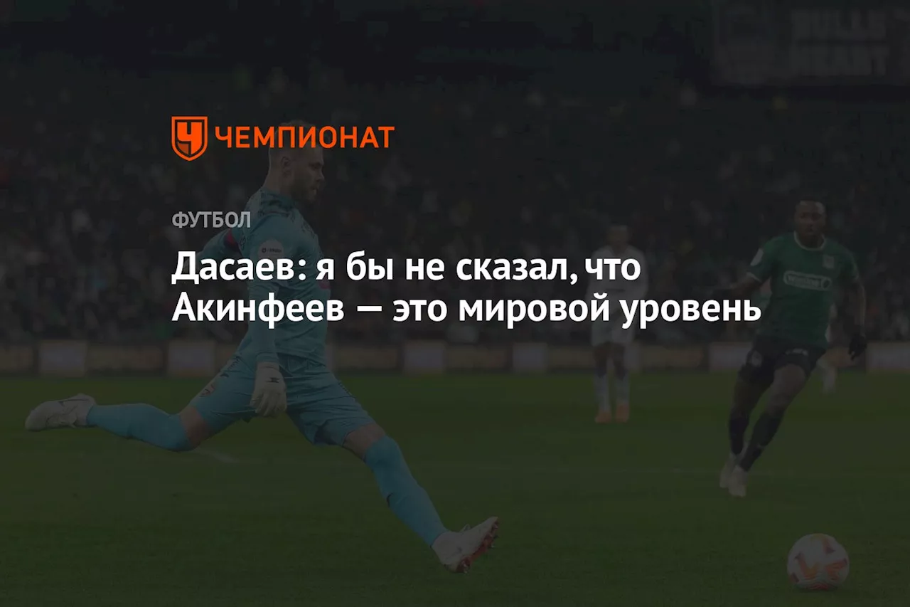 Дасаев: я бы не сказал, что Акинфеев — это мировой уровень