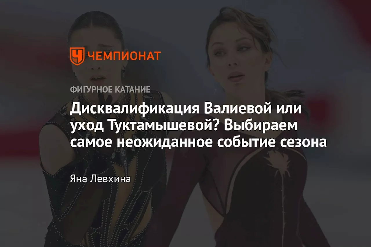 Дисквалификация Валиевой или уход Туктамышевой? Выбираем самое неожиданное событие сезона