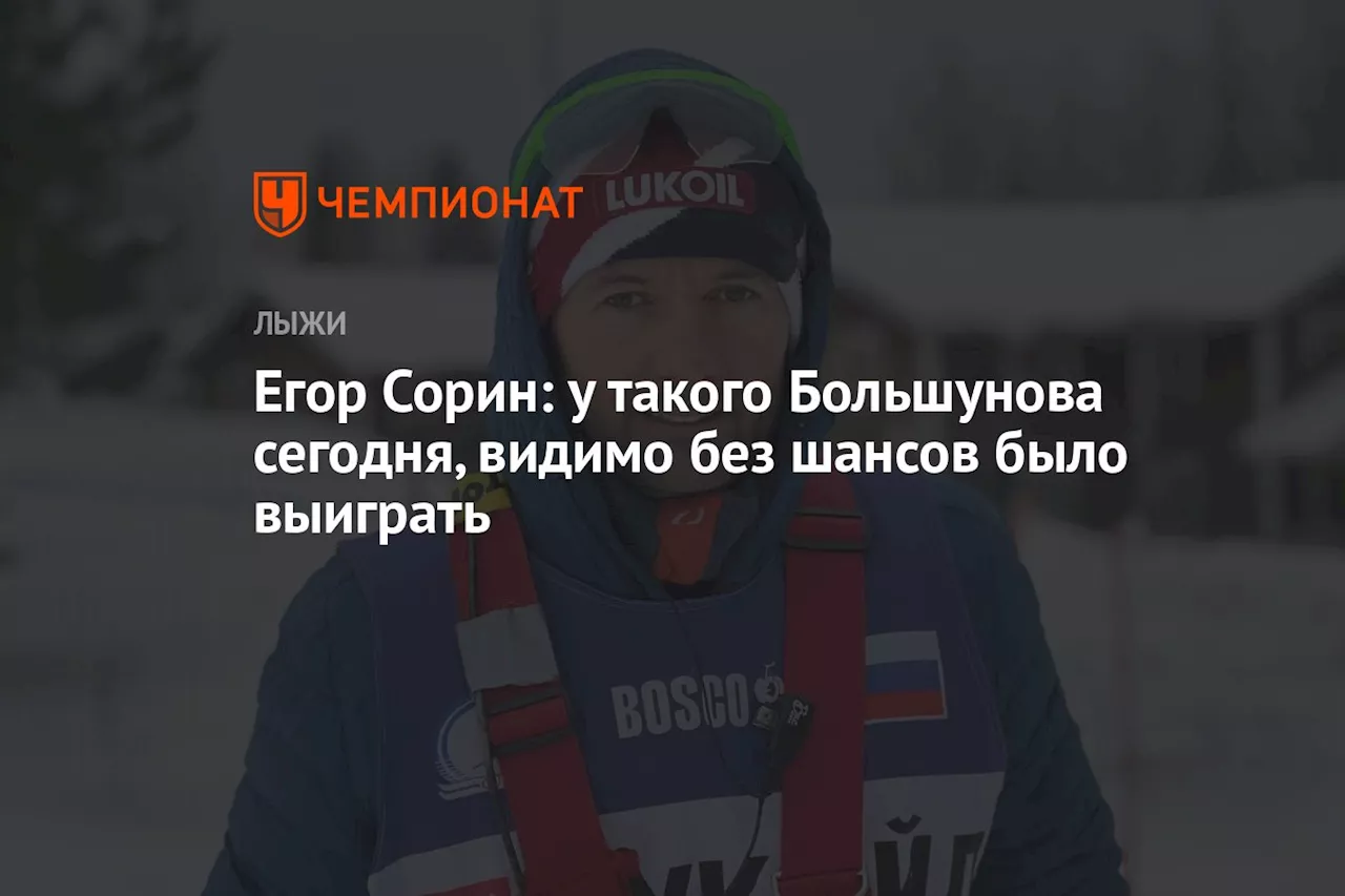 Егор Сорин: у такого Большунова сегодня, видимо без шансов было выиграть