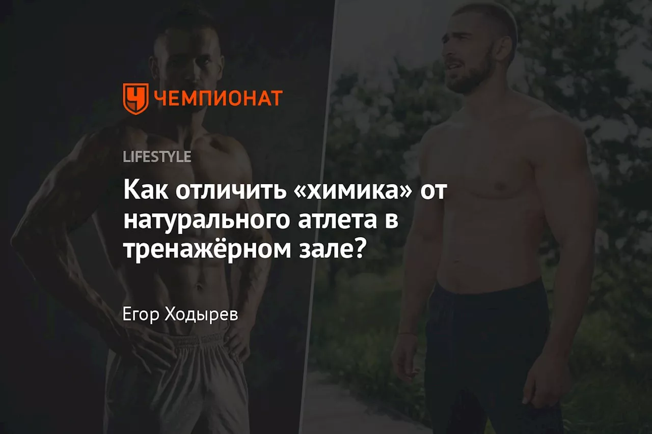 Как отличить «химика» от натурального атлета в тренажёрном зале?