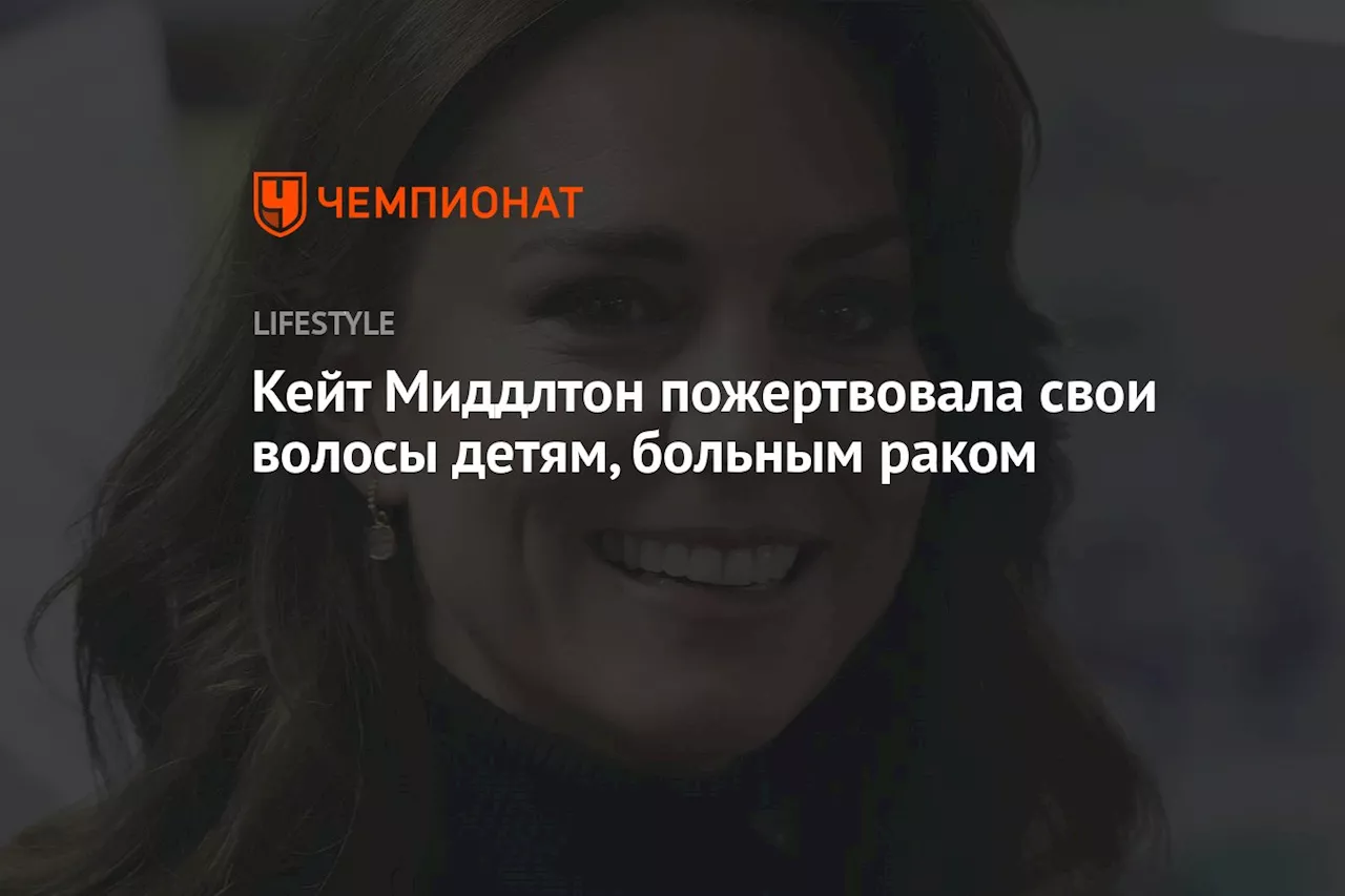 Кейт Миддлтон пожертвовала свои волосы детям, больным раком