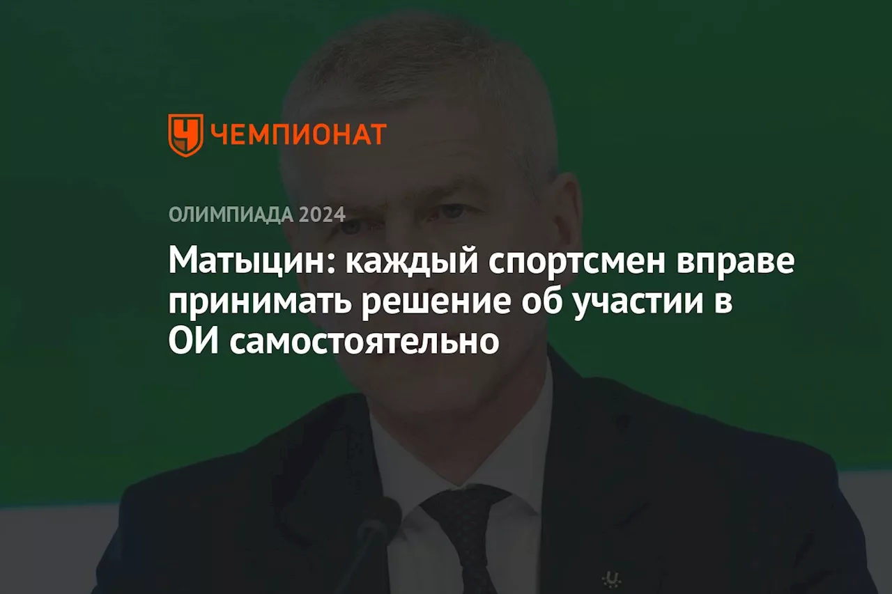 Матыцин: каждый спортсмен вправе принимать решение об участии в ОИ самостоятельно