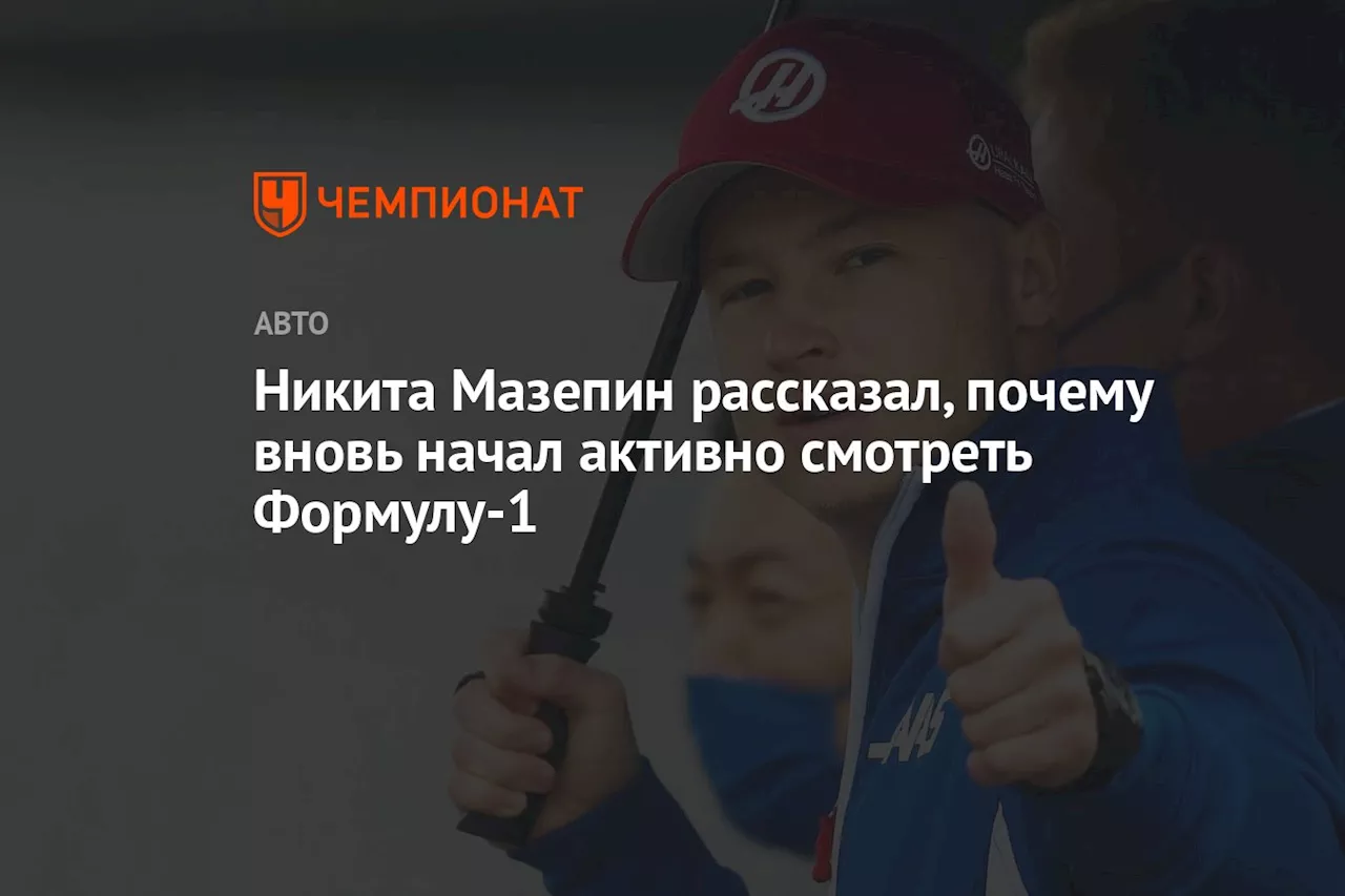 Никита Мазепин рассказал, почему вновь начал активно смотреть Формулу-1