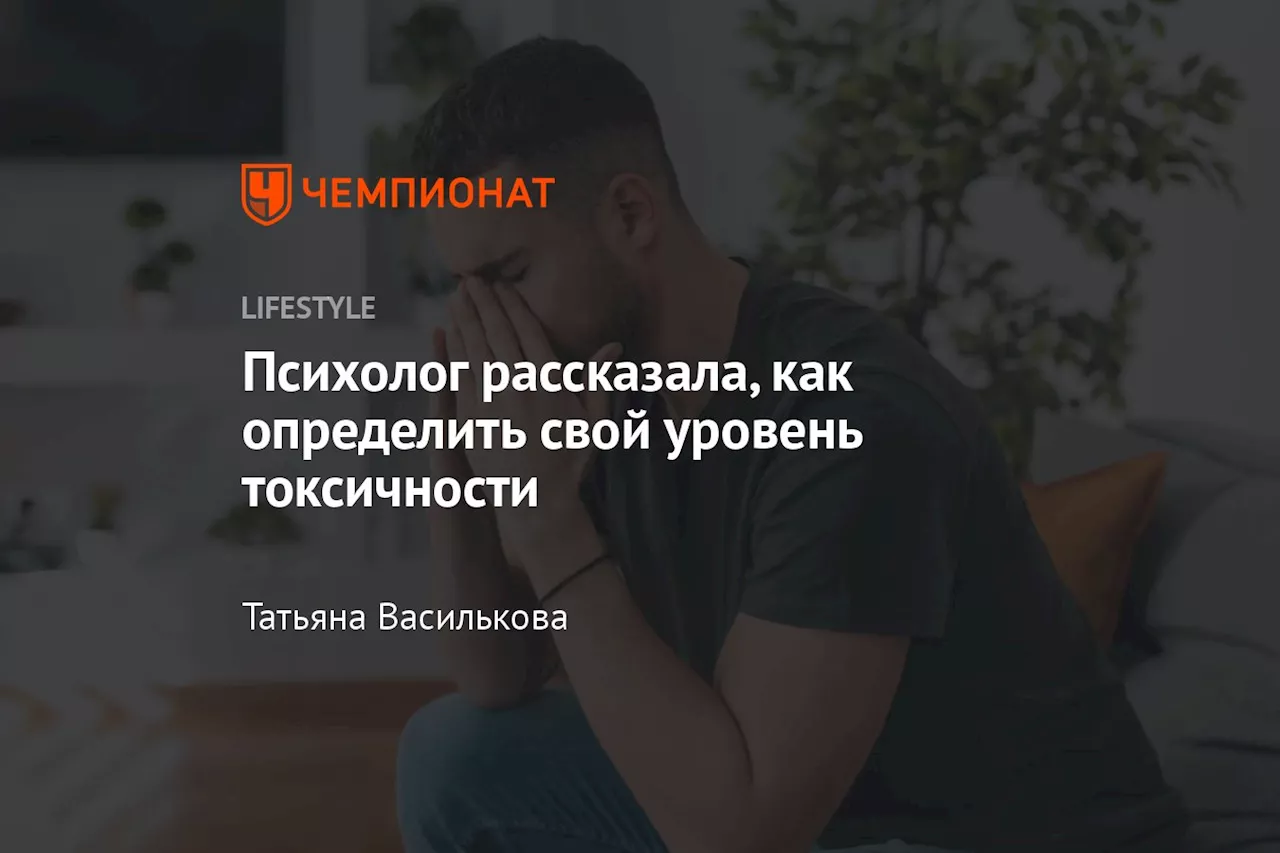 Психолог рассказала, как определить свой уровень токсичности