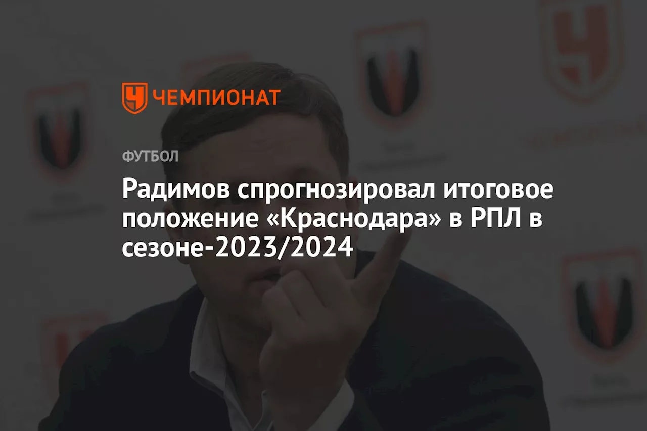 Радимов спрогнозировал итоговое положение «Краснодара» в РПЛ в сезоне-2023/2024