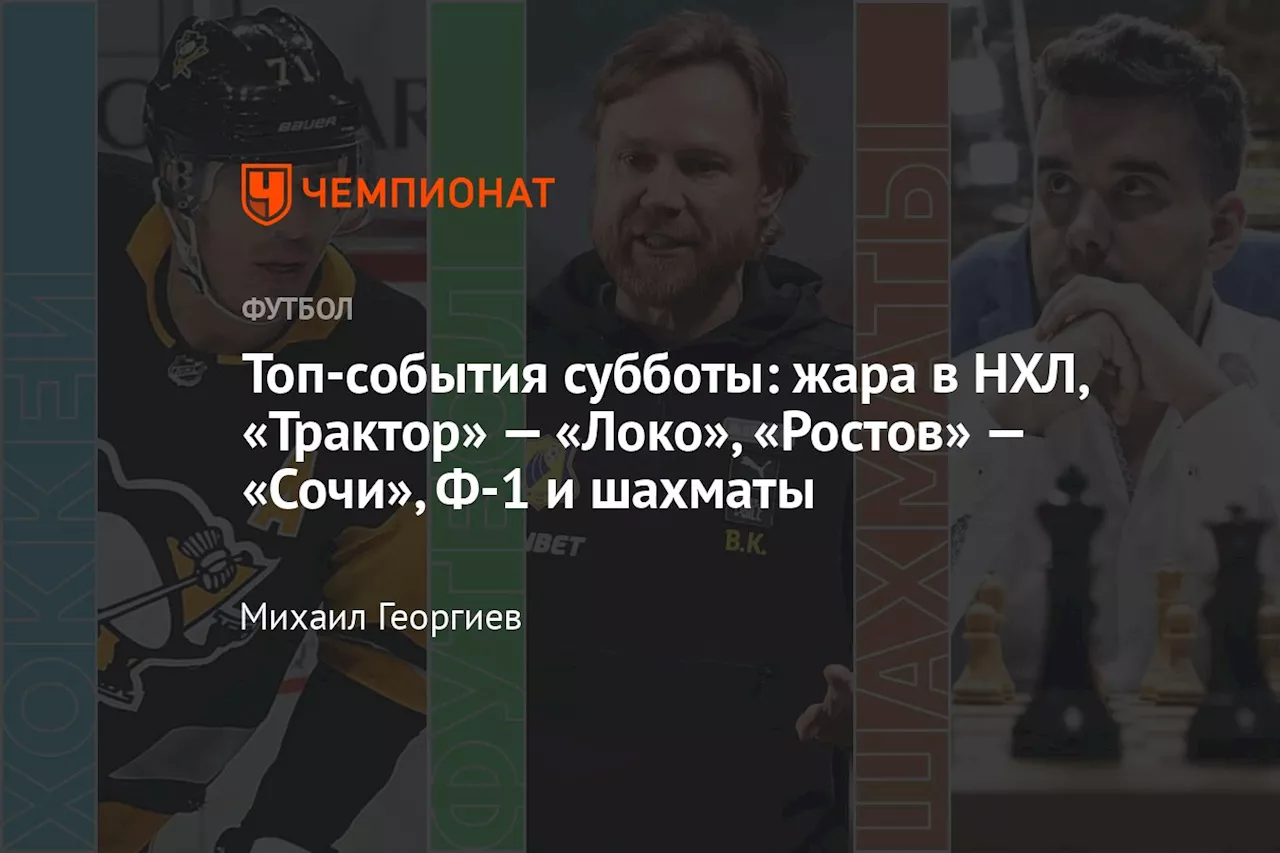 Топ-события субботы: жара в НХЛ, «Трактор» — «Локо», «Ростов» — «Сочи», Ф-1 и шахматы