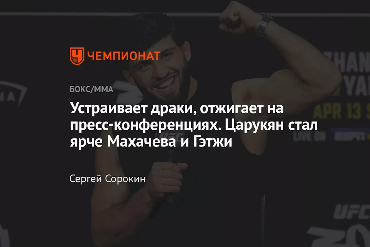 Устраивает драки, отжигает на пресс-конференциях. Царукян стал ярче Махачева и Гэтжи