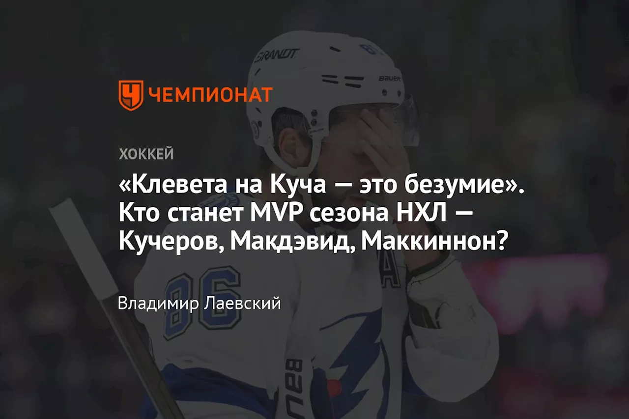 «Клевета на Куча — это безумие». Кто станет MVP сезона НХЛ — Кучеров, Макдэвид, Маккиннон?