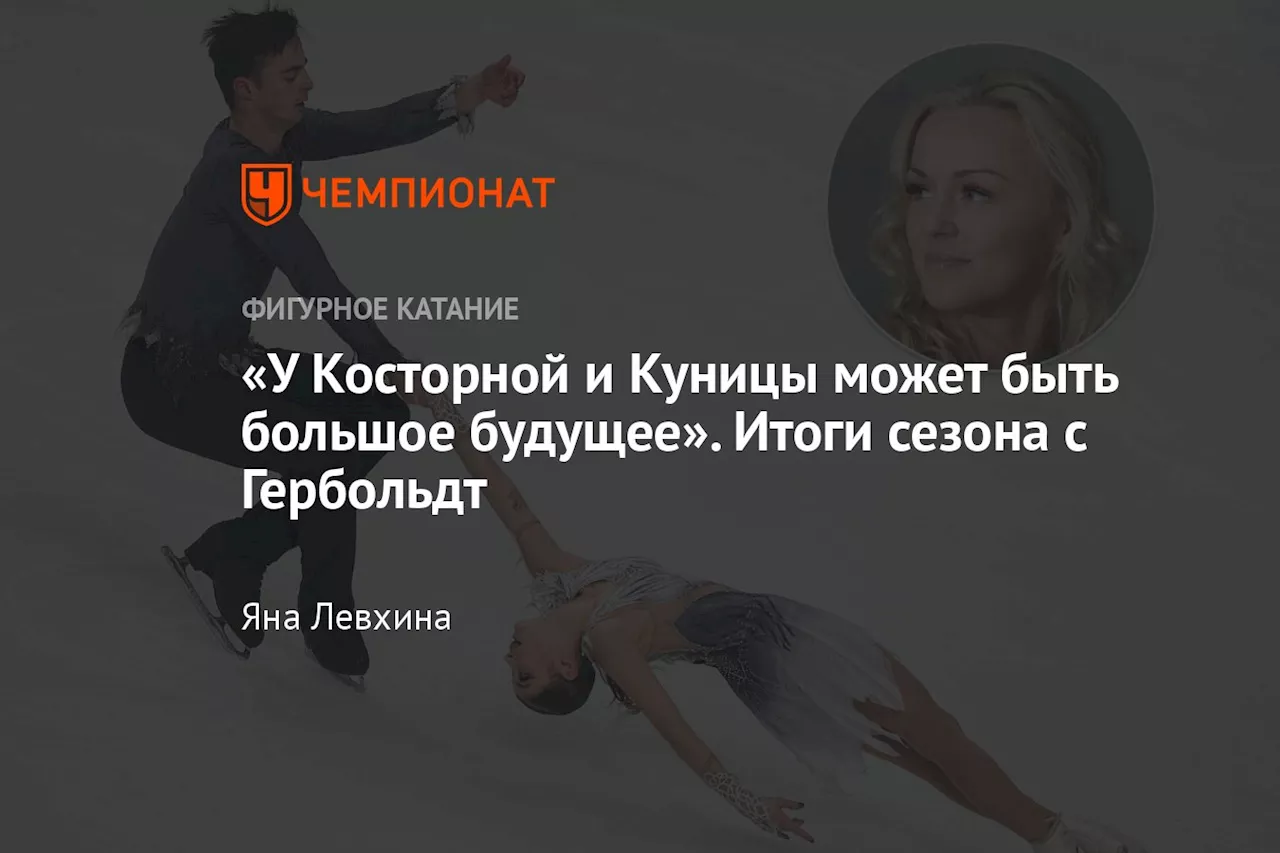 «У Косторной и Куницы может быть большое будущее». Итоги сезона с Гербольдт