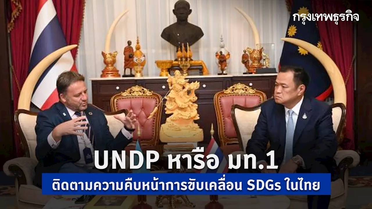 UNDP หารือ มท.1 ติดตามความคืบหน้าการขับเคลื่อน SDGs ในไทย