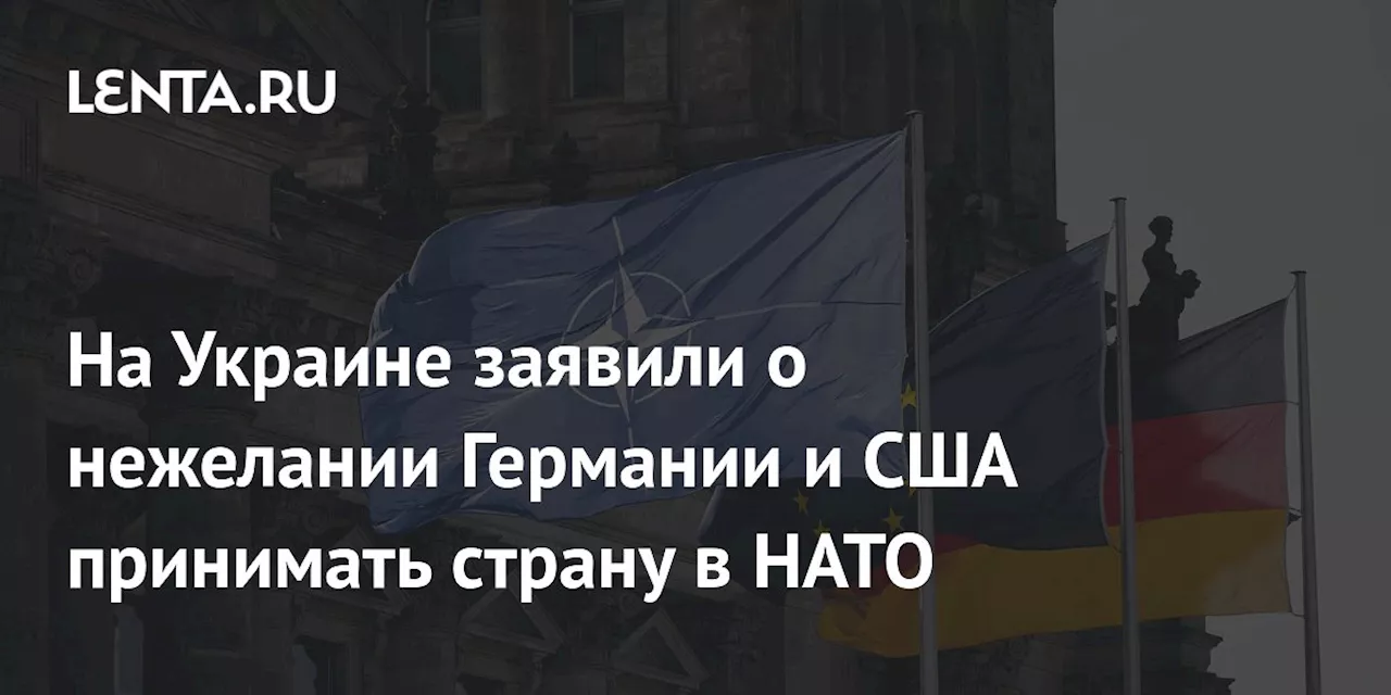 На Украине заявили о нежелании Германии и США принимать страну в НАТО