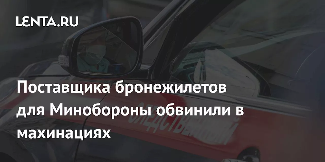 Поставщика бронежилетов для Минобороны обвинили в махинациях