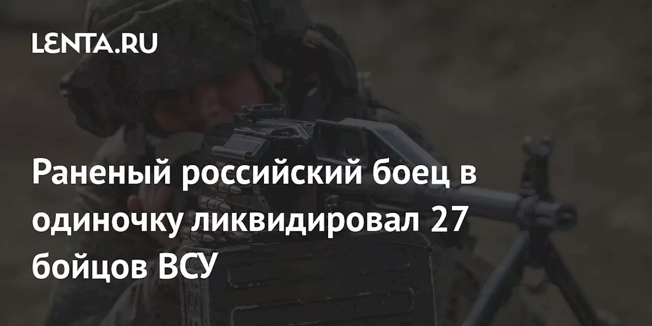 Раненый российский боец в одиночку ликвидировал 27 бойцов ВСУ