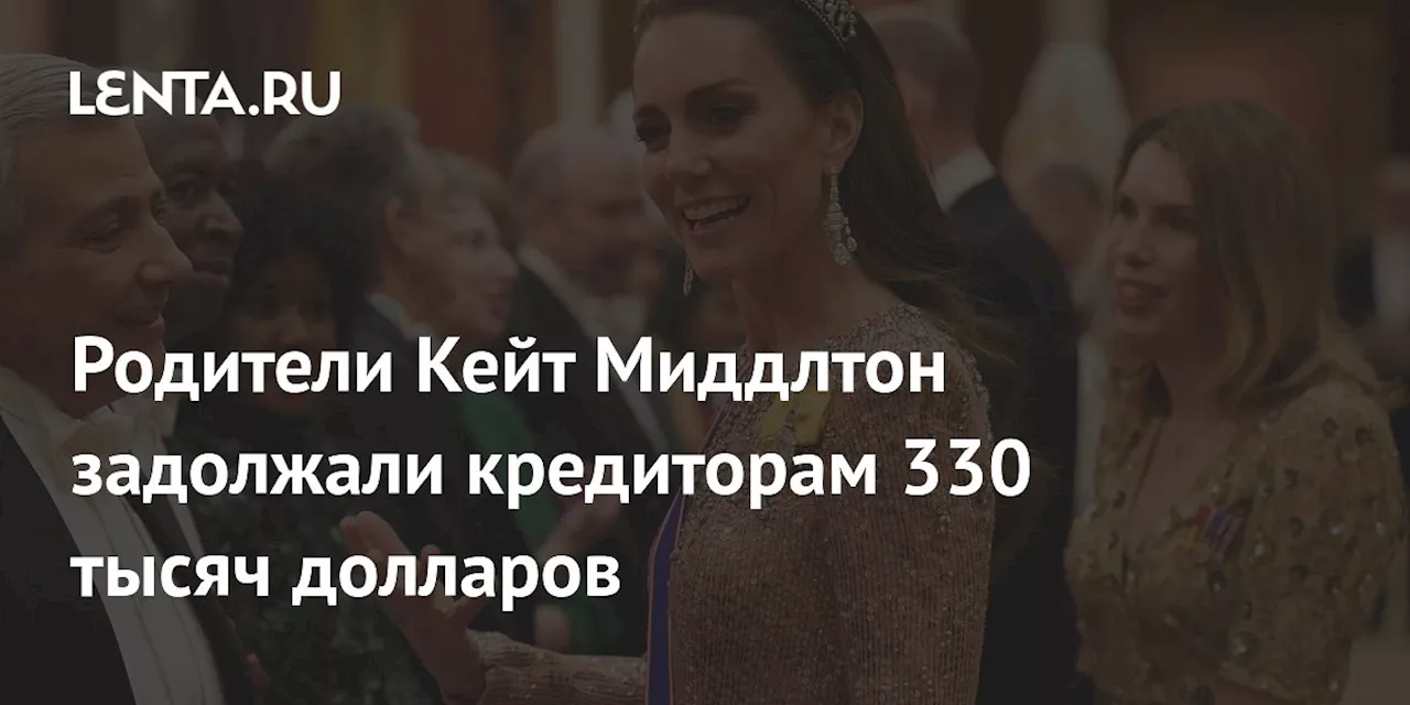 Родители Кейт Миддлтон задолжали кредиторам 330 тысяч долларов