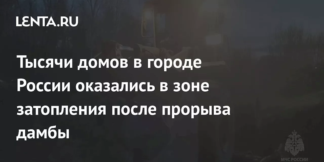 Тысячи домов в городе России оказались в зоне затопления после прорыва дамбы