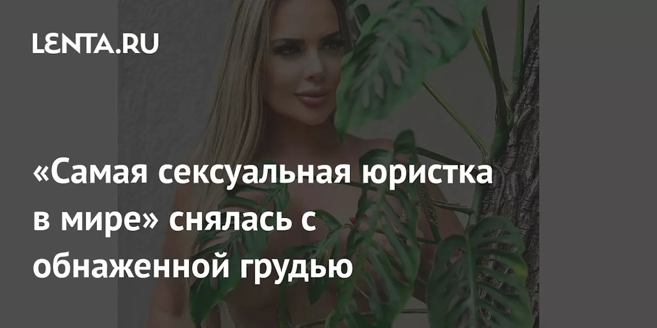 «Самая сексуальная юристка в мире» снялась с обнаженной грудью