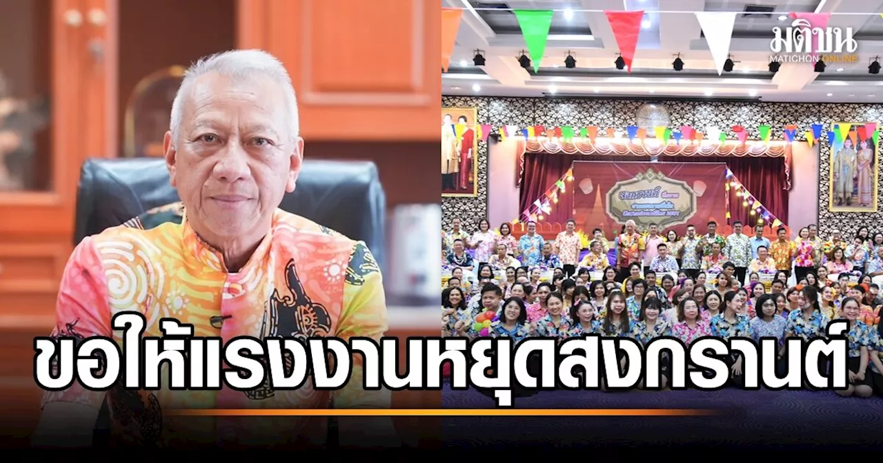 พิพัฒน์ ขอความร่วมมือนายจ้าง ให้ลูกจ้างหยุดสงกรานต์ 12-16 เม.ย.