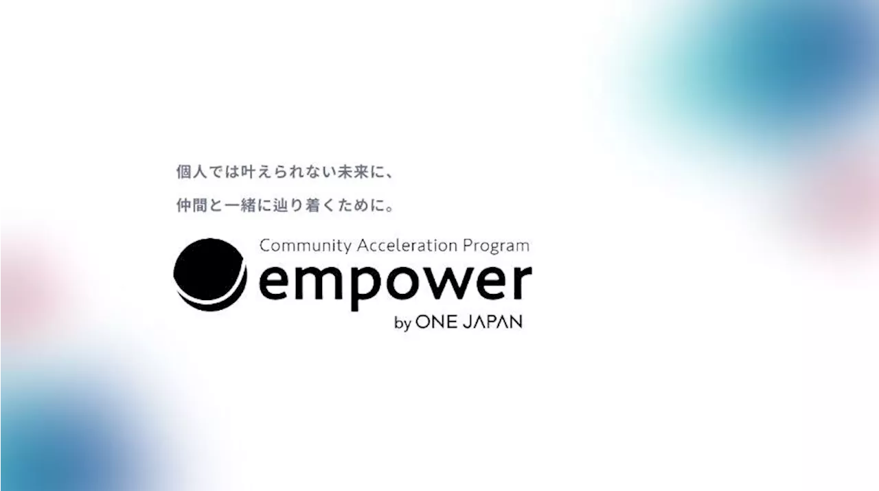 Community Acceleration Program「empower」第１期 募集開始！