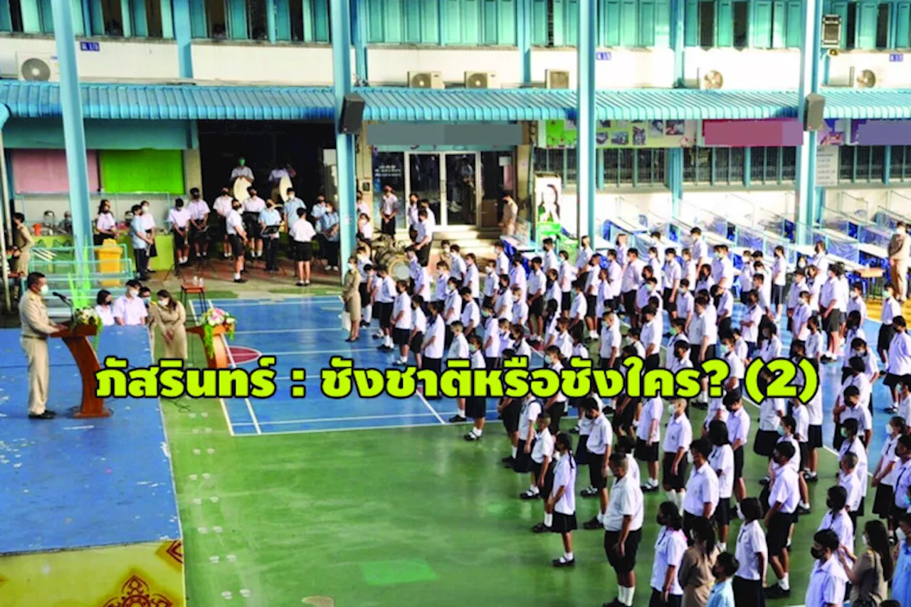 ภัสรินทร์ : ชังชาติหรือชังใคร? (2)