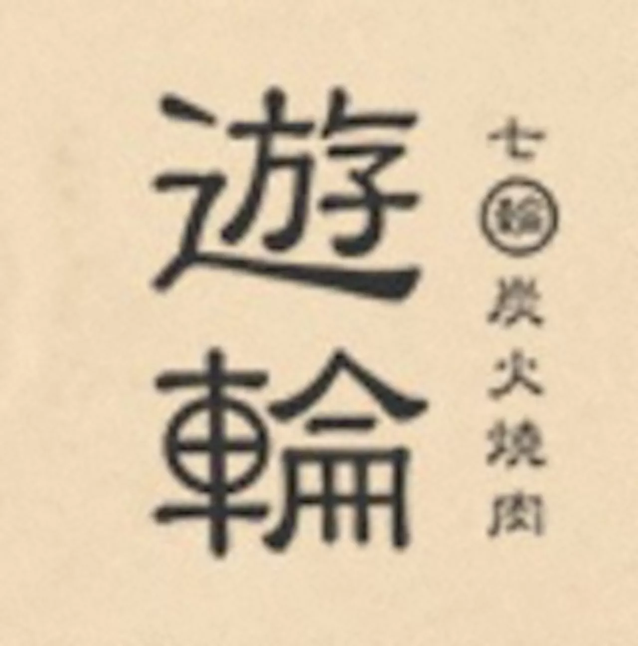 焼肉「遊輪」従業員の不適切行為を謝罪 口から食材に…衝撃“バイトテロ”2名を即日解雇 返金＆臨時休業