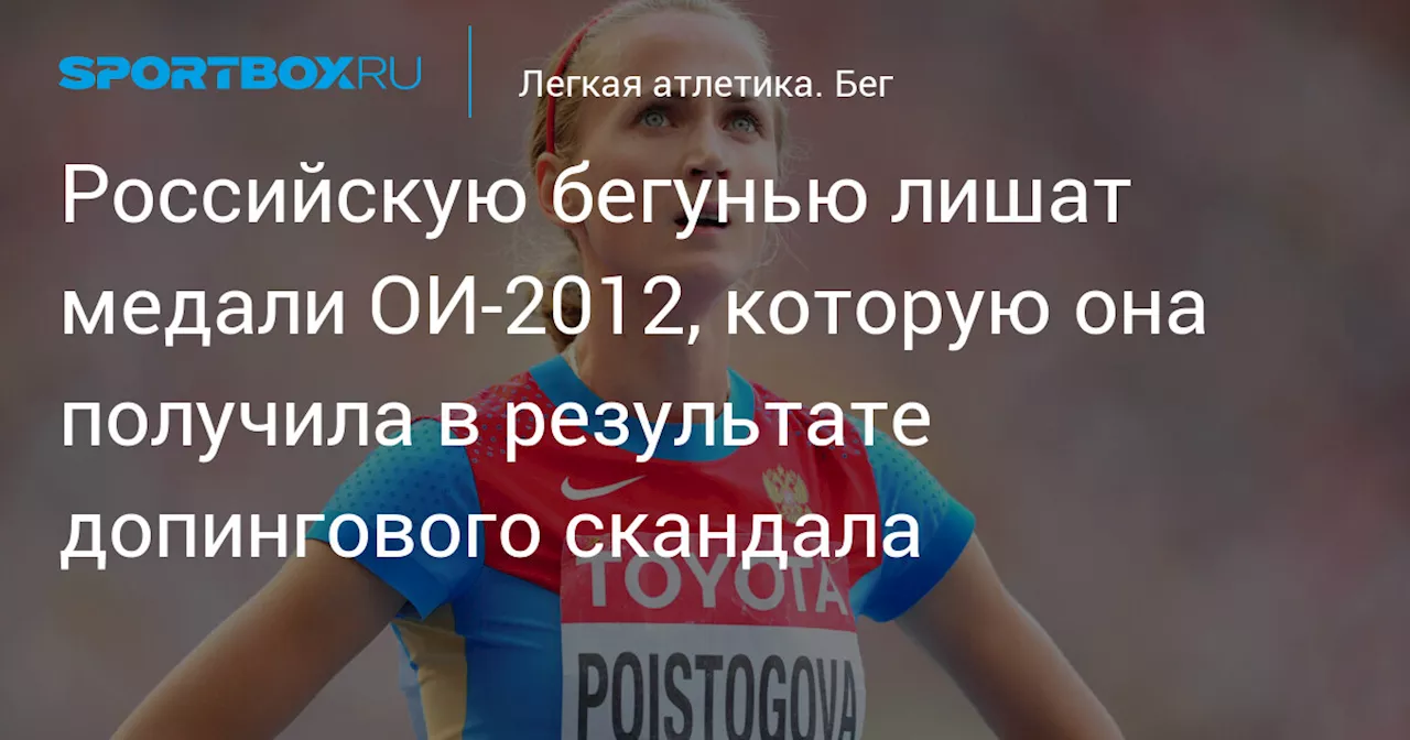 Российскую бегунью лишат медали ОИ‑2012, которую она получила в результате допингового скандала