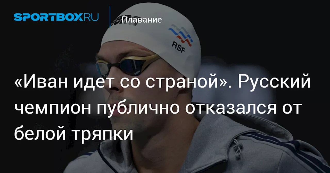 «Иван идет со страной». Русский чемпион публично отказался от белой тряпки