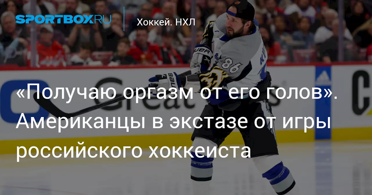 «Получаю оргазм от его голов». Американцы в экстазе от игры российского хоккеиста