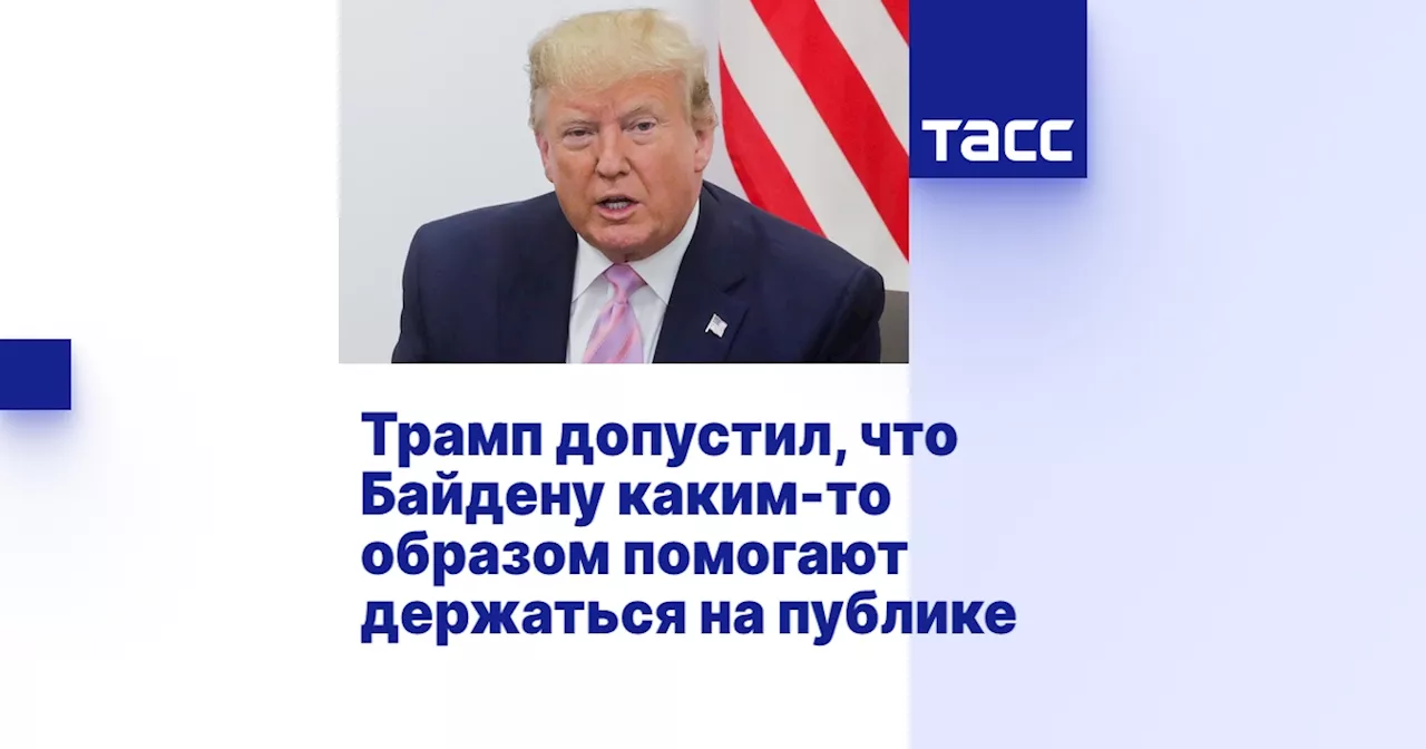 Трамп допустил, что Байдену каким-то образом помогают держаться на публике