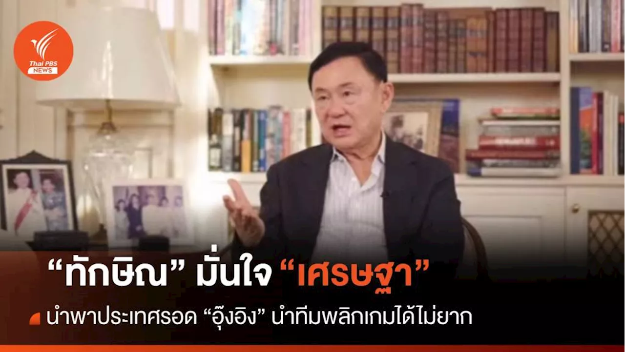 “ทักษิณ' มั่นใจ 'เศรษฐา' นำพาประเทศได้