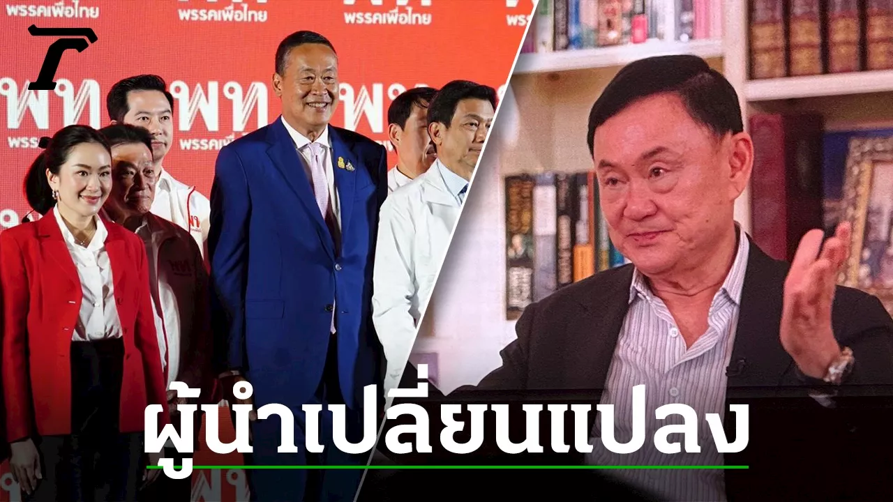 'เศรษฐา' ลั่น นำ 'เพื่อไทย' ชนะเลือกตั้ง-'ทักษิณ' ยัน ไม่ใช่ อนุรักษนิยมใหม่