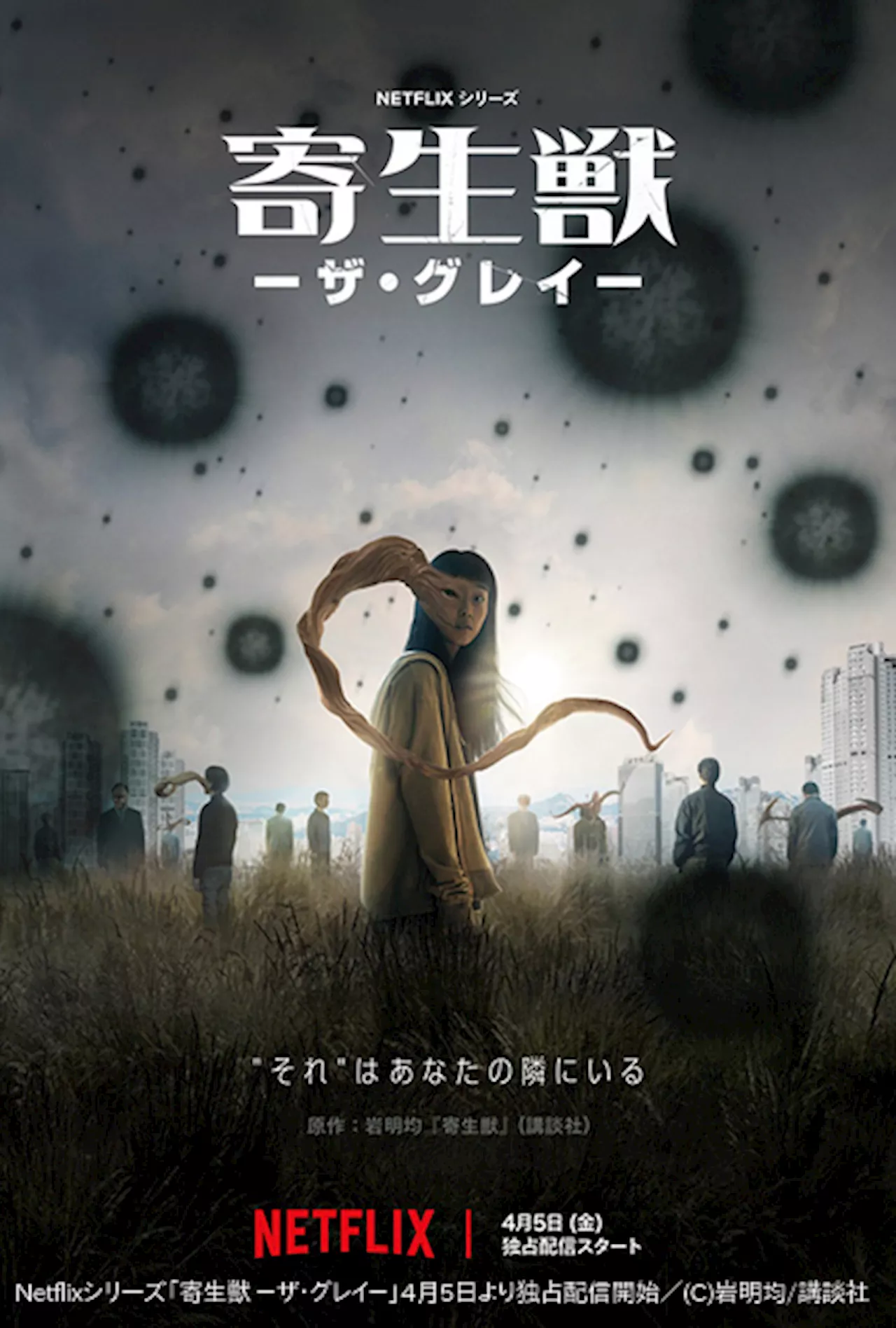 「寄生獣 ザ・グレイ」Netflixで4月5日独占配信 「新感染」ヨン・サンホ監督が日本発の漫画を実写ドラマ化