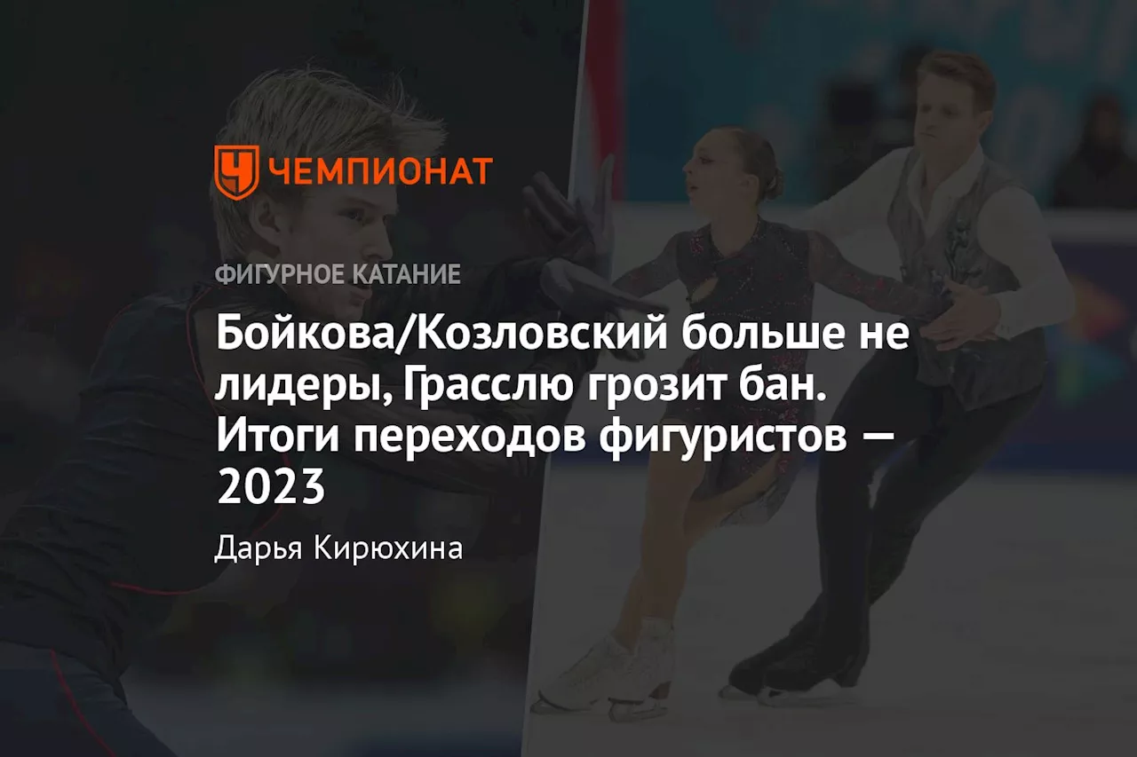 Бойкова/Козловский больше не лидеры, Грасслю грозит бан. Итоги переходов фигуристов — 2023