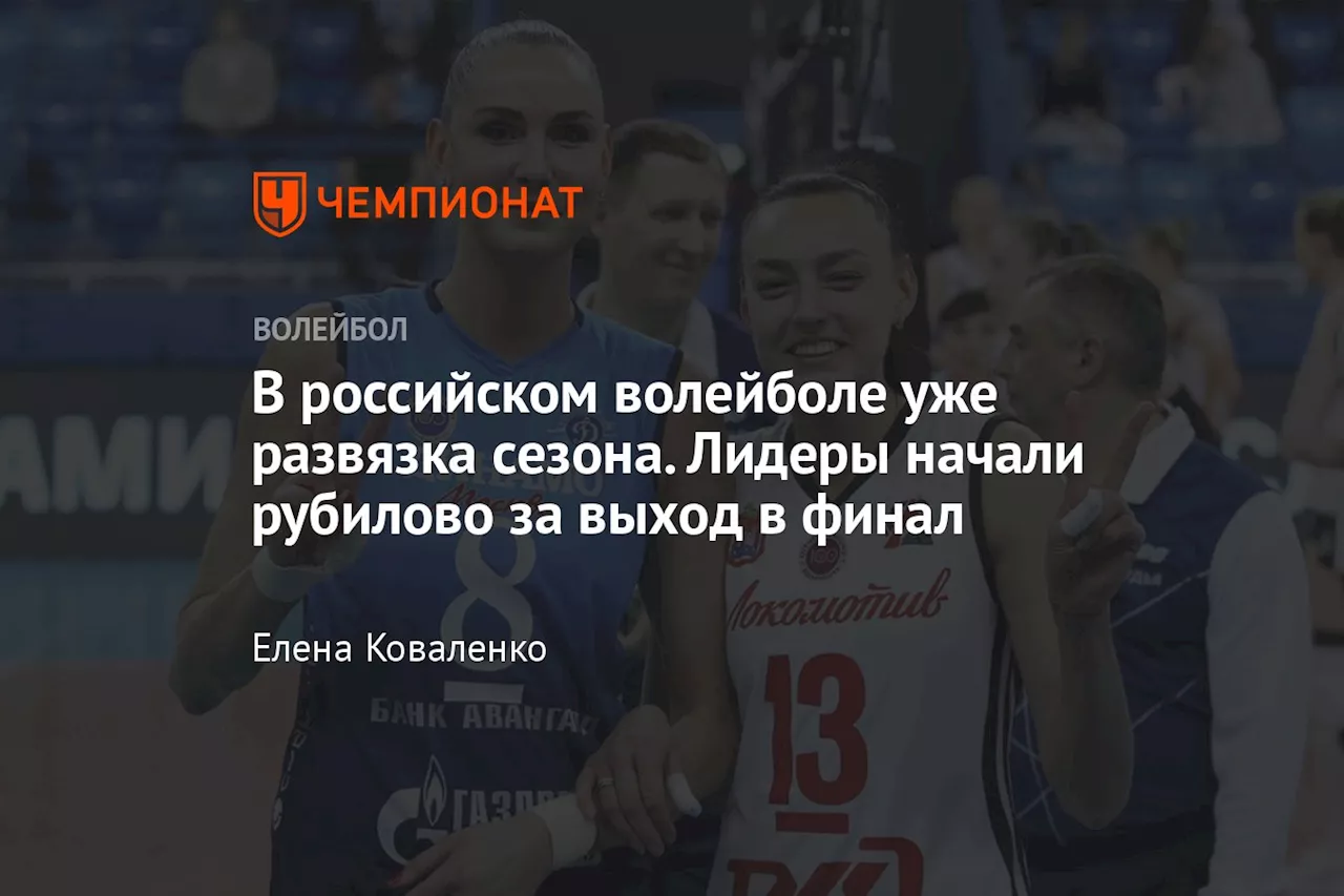 В российском волейболе уже развязка сезона. Лидеры начали рубилово за выход в финал