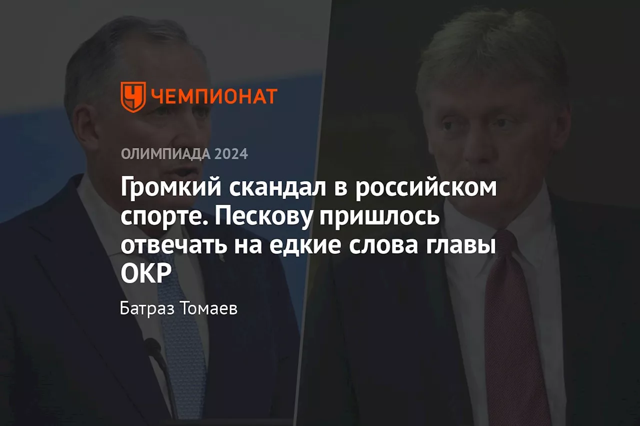 Громкий скандал в российском спорте. Пескову пришлось отвечать на едкие слова главы ОКР