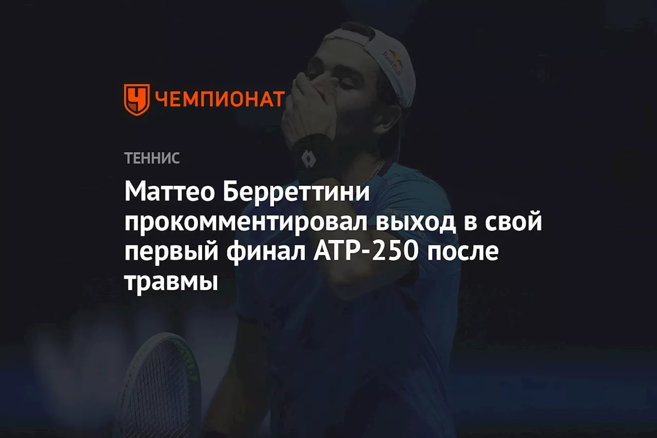 Маттео Берреттини прокомментировал выход в свой первый финал ATP-250 после травмы