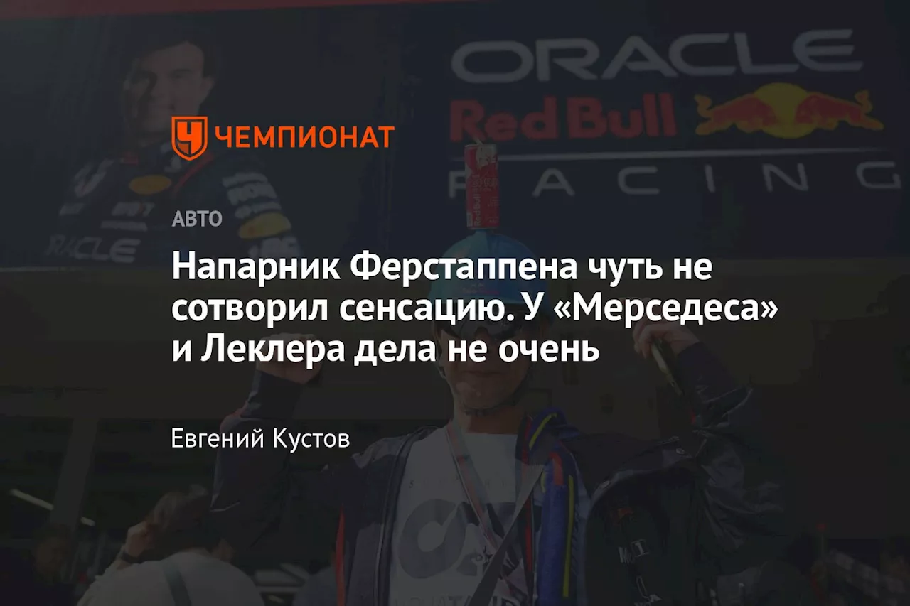 Напарник Ферстаппена чуть не сотворил сенсацию. У «Мерседеса» и Леклера дела не очень