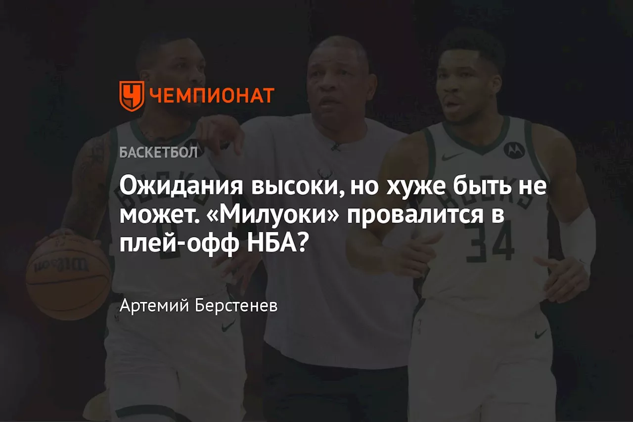 Ожидания высоки, но хуже быть не может. «Милуоки» провалится в плей-офф НБА?