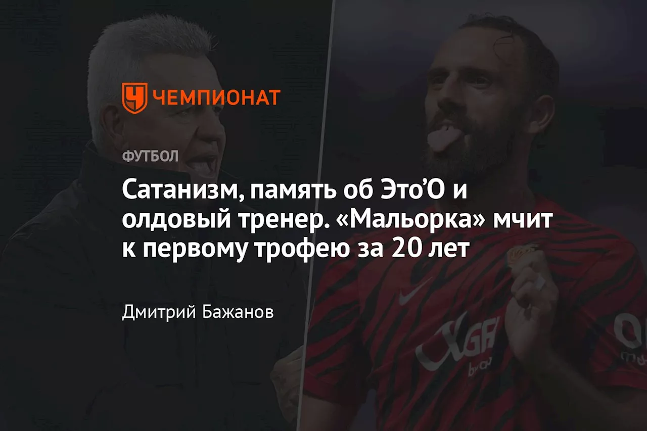 Сатанизм, память об Это’О и олдовый тренер. «Мальорка» мчит к первому трофею за 20 лет