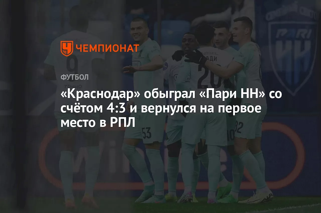 «Краснодар» обыграл «Пари НН» со счётом 4:3 и вернулся на первое место в РПЛ