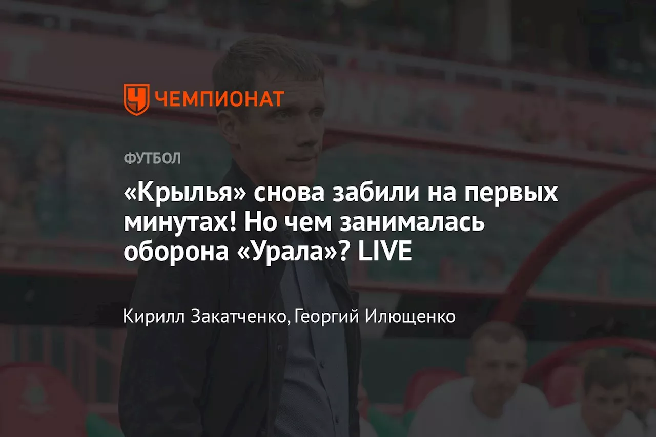 «Крылья» забили «Уралу» на первых минутах! А потом сами придумали себе проблемы. LIVE