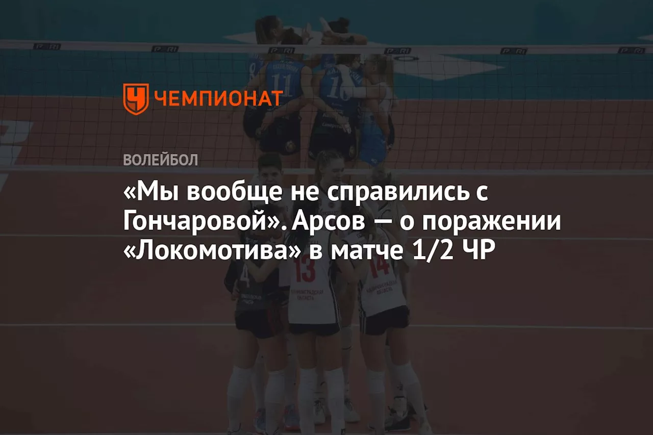 «Мы вообще не справились с Гончаровой». Арсов — о поражении «Локомотива» в матче 1/2 ЧР