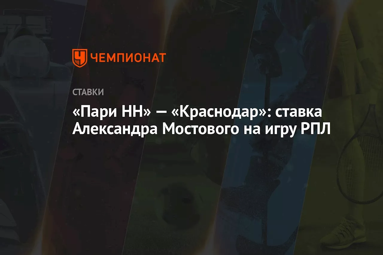 «Пари НН» — «Краснодар»: ставка Александра Мостового на игру РПЛ