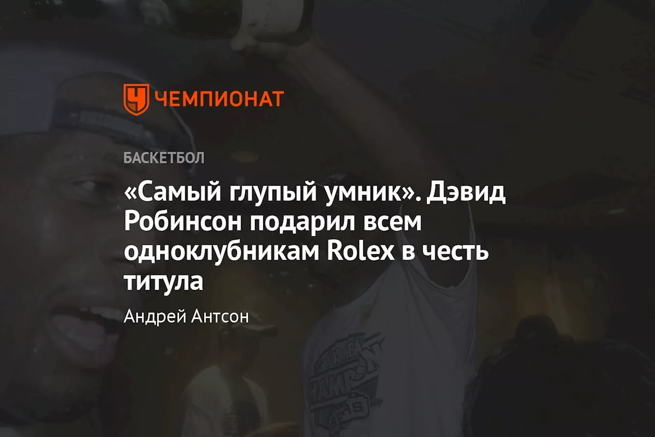 «Самый глупый умник». Дэвид Робинсон подарил всем одноклубникам Rolex в честь титула