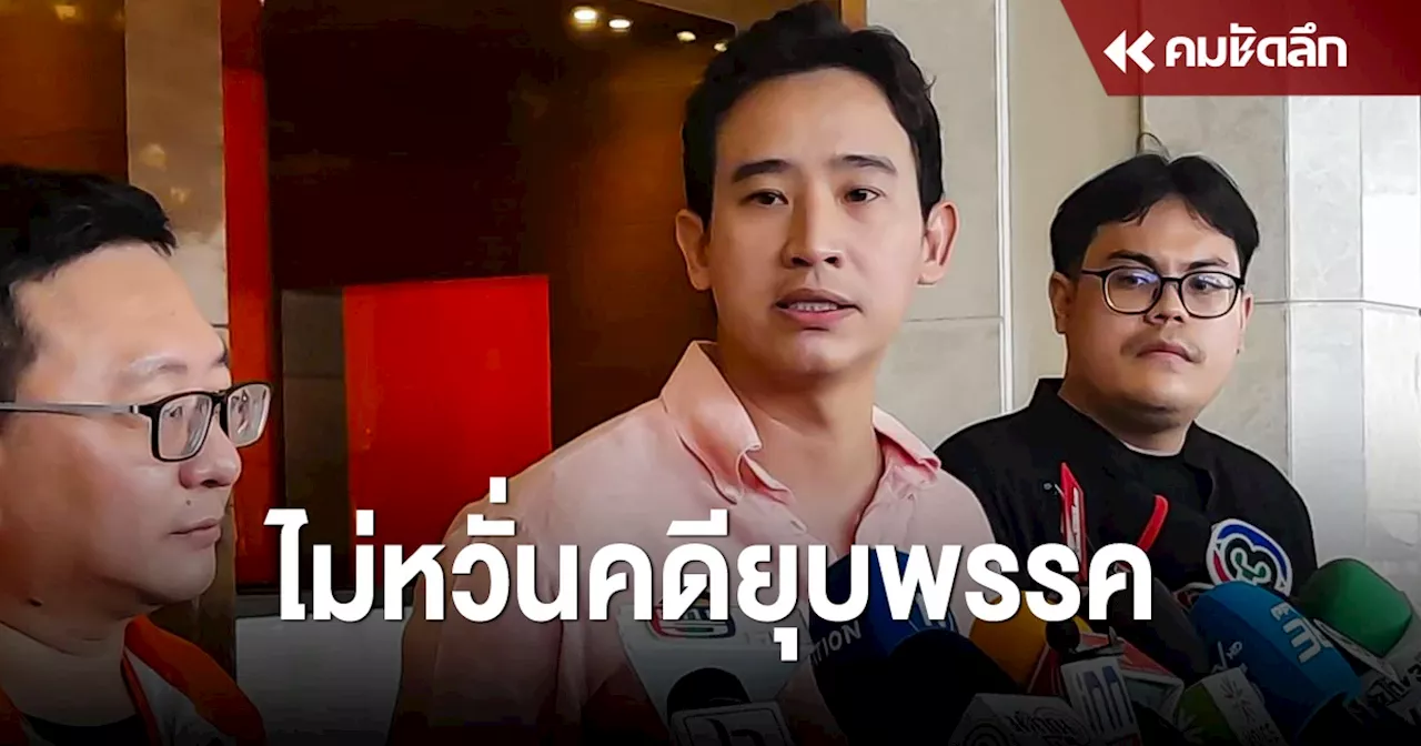 'พรรคก้าวไกล' วาง 3 เป้าหมาย ไม่หมั่นดดียุบพรรค