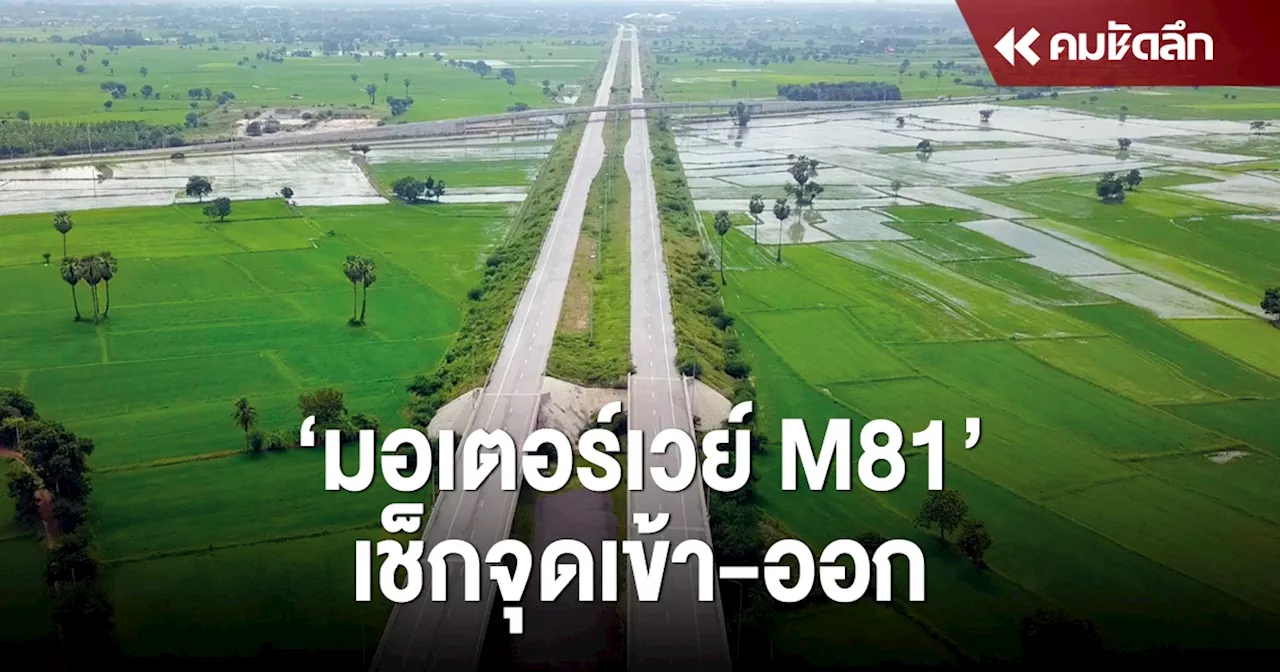 'มอเตอร์เวย์ บางใหญ่-กาญจนบุรี' วิ่งฟรี สงกรานต์ 2567 เช็กจุด เข้า-ออก ล่าสุด