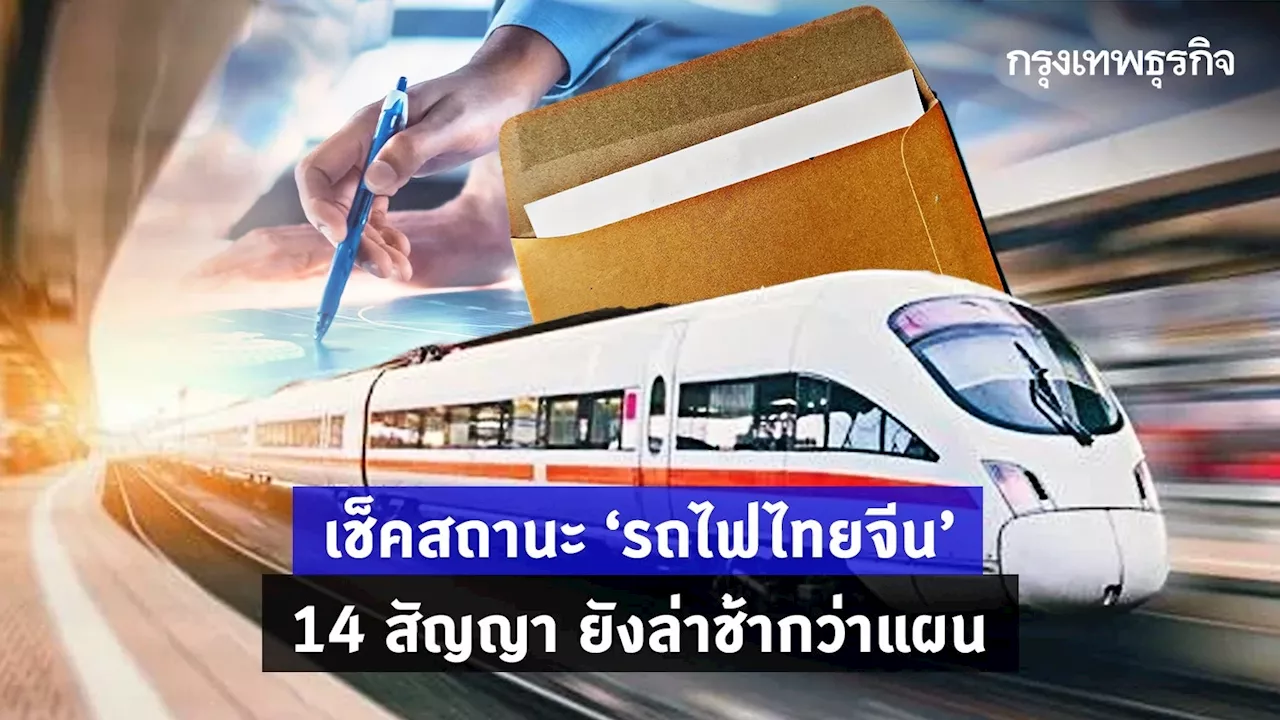 เช็คสถานะ 'รถไฟไทยจีน' 14 สัญญา ยังล่าช้ากว่าแผน