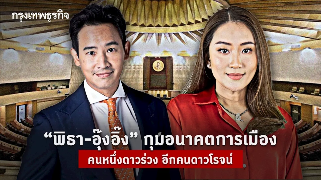 ‘พิธา-อุ๊งอิ๊ง’ กุมอนาคตการเมือง คนหนึ่งดาวร่วง อีกคนดาวโรจน์