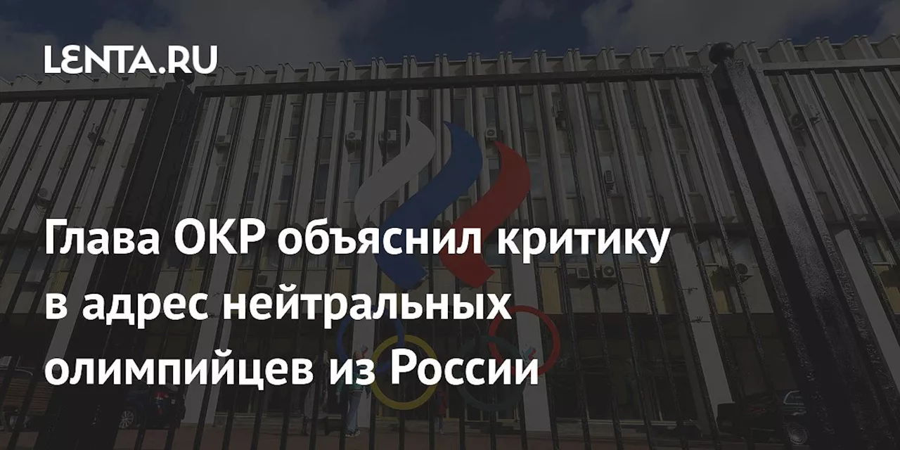 Глава ОКР объяснил критику в адрес нейтральных олимпийцев из России